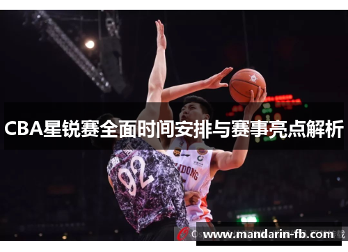 CBA星锐赛全面时间安排与赛事亮点解析 CBA星锐赛全面时间安排与赛事亮点解析