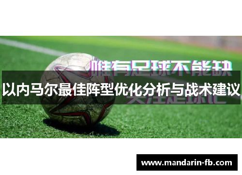 以内马尔最佳阵型优化分析与战术建议 以内马尔最佳阵型优化分析与战术建议