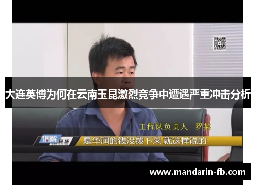 大连英博为何在云南玉昆激烈竞争中遭遇严重冲击分析