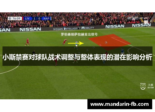 小斯禁赛对球队战术调整与整体表现的潜在影响分析