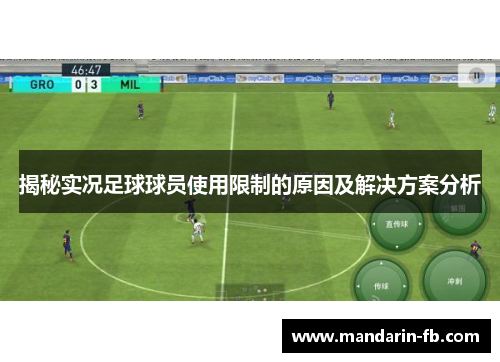 揭秘实况足球球员使用限制的原因及解决方案分析 揭秘实况足球球员使用限制的原因及解决方案分析