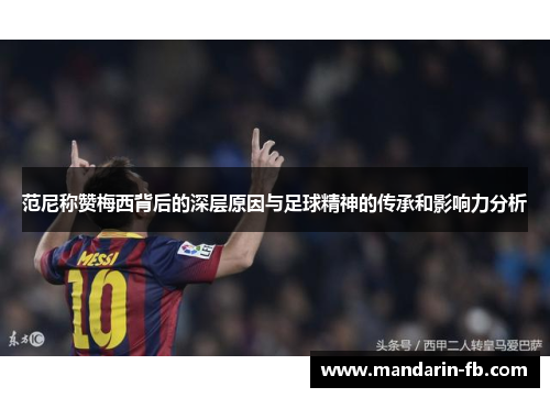 范尼称赞梅西背后的深层原因与足球精神的传承和影响力分析