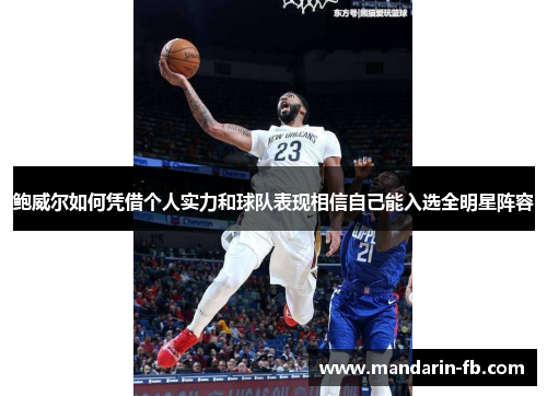 鲍威尔如何凭借个人实力和球队表现相信自己能入选全明星阵容