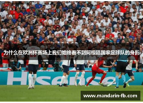 为什么在欧洲杯赛场上我们始终看不到阿根廷国家足球队的身影