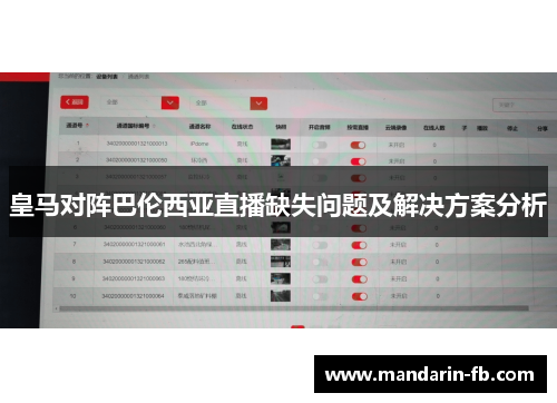 皇马对阵巴伦西亚直播缺失问题及解决方案分析 皇马对阵巴伦西亚直播缺失问题及解决方案分析