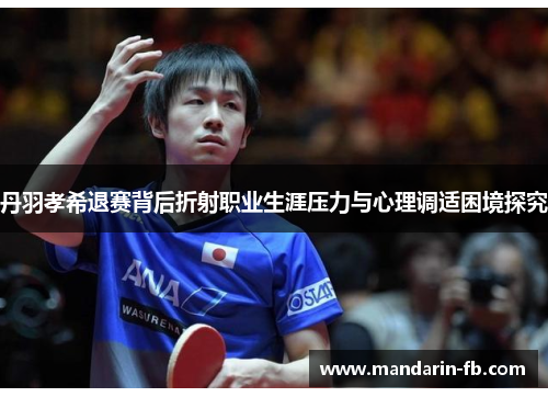 丹羽孝希退赛背后折射职业生涯压力与心理调适困境探究