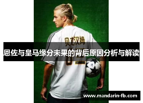 恩佐与皇马缘分未果的背后原因分析与解读