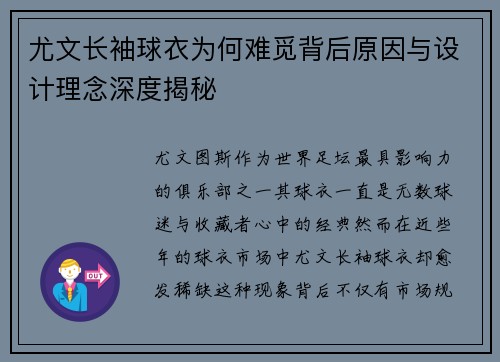 尤文长袖球衣为何难觅背后原因与设计理念深度揭秘 尤文长袖球衣为何难觅背后原因与设计理念深度揭秘