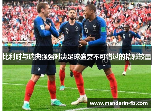 比利时与瑞典强强对决足球盛宴不可错过的精彩较量 比利时与瑞典强强对决足球盛宴不可错过的精彩较量