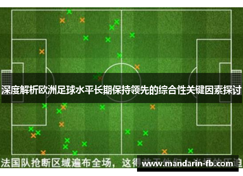深度解析欧洲足球水平长期保持领先的综合性关键因素探讨