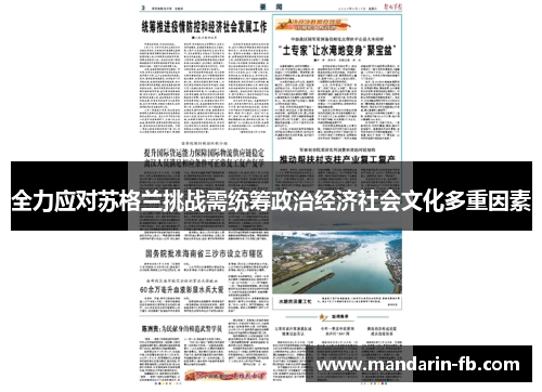 全力应对苏格兰挑战需统筹政治经济社会文化多重因素