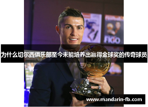 为什么切尔西俱乐部至今未能培养出赢得金球奖的传奇球员 为什么切尔西俱乐部至今未能培养出赢得金球奖的传奇球员