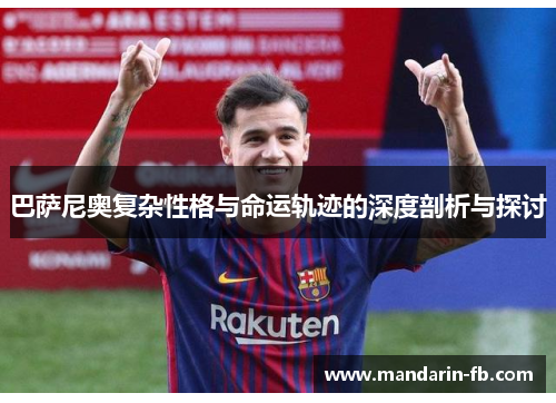 巴萨尼奥复杂性格与命运轨迹的深度剖析与探讨