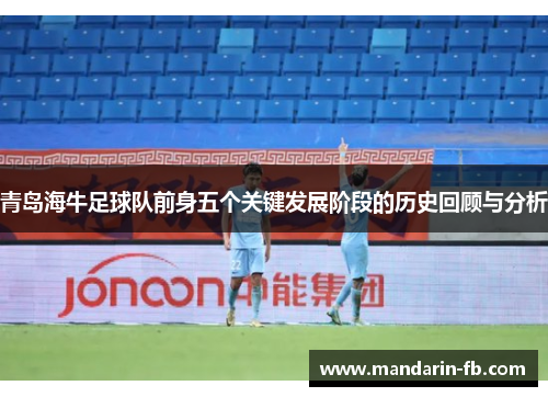青岛海牛足球队前身五个关键发展阶段的历史回顾与分析 青岛海牛足球队前身五个关键发展阶段的历史回顾与分析