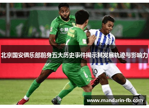 北京国安俱乐部前身五大历史事件揭示其发展轨迹与影响力 北京国安俱乐部前身五大历史事件揭示其发展轨迹与影响力