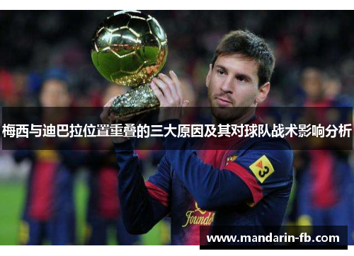 梅西与迪巴拉位置重叠的三大原因及其对球队战术影响分析 梅西与迪巴拉位置重叠的三大原因及其对球队战术影响分析