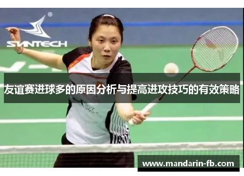 友谊赛进球多的原因分析与提高进攻技巧的有效策略