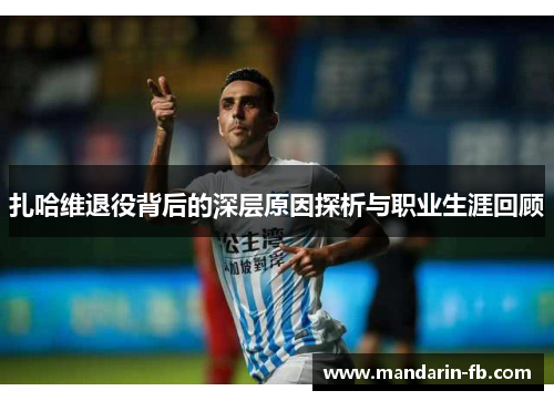 扎哈维退役背后的深层原因探析与职业生涯回顾