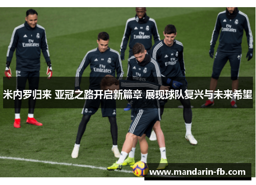 米内罗归来 亚冠之路开启新篇章 展现球队复兴与未来希望 米内罗归来 亚冠之路开启新篇章 展现球队复兴与未来希望