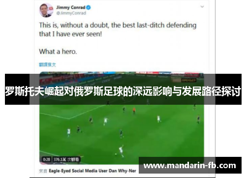 罗斯托夫崛起对俄罗斯足球的深远影响与发展路径探讨 罗斯托夫崛起对俄罗斯足球的深远影响与发展路径探讨