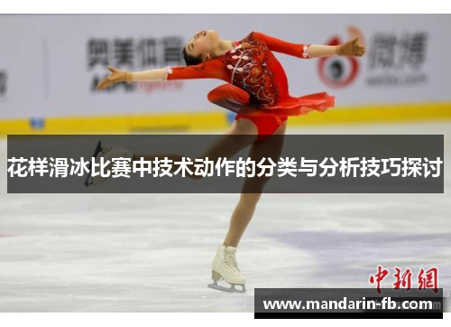 花样滑冰比赛中技术动作的分类与分析技巧探讨 花样滑冰比赛中技术动作的分类与分析技巧探讨
