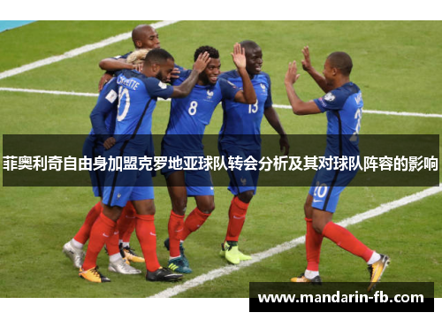 菲奥利奇自由身加盟克罗地亚球队转会分析及其对球队阵容的影响
