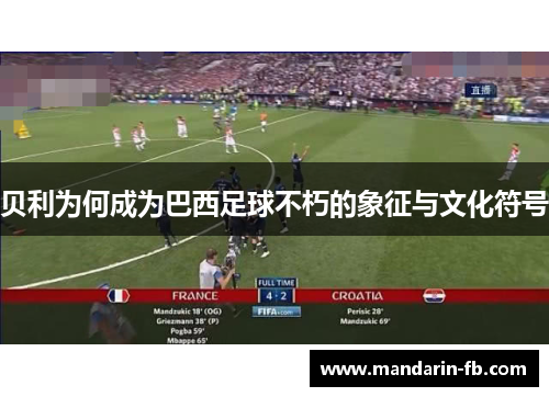 贝利为何成为巴西足球不朽的象征与文化符号