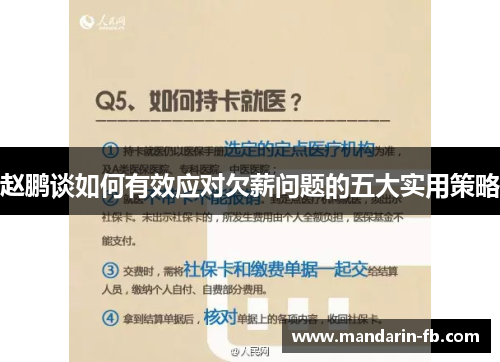 赵鹏谈如何有效应对欠薪问题的五大实用策略 赵鹏谈如何有效应对欠薪问题的五大实用策略
