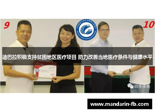 迪巴拉积极支持贫困地区医疗项目 助力改善当地医疗条件与健康水平 迪巴拉积极支持贫困地区医疗项目 助力改善当地医疗条件与健康水平