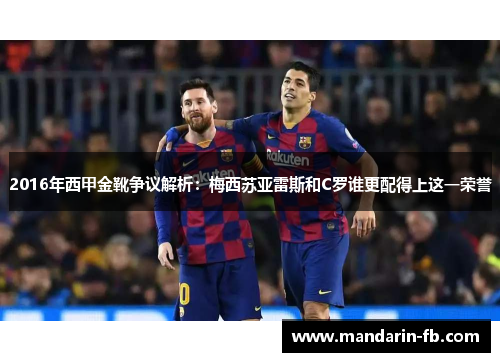 2016年西甲金靴争议解析:梅西苏亚雷斯和C罗谁更配得上这一荣誉 2016年西甲金靴争议解析:梅西苏亚雷斯和C罗谁更配得上这一荣誉