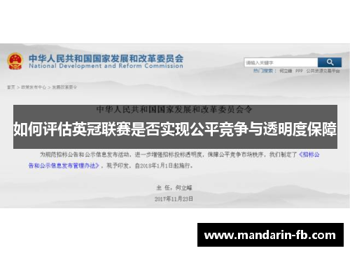 如何评估英冠联赛是否实现公平竞争与透明度保障 如何评估英冠联赛是否实现公平竞争与透明度保障
