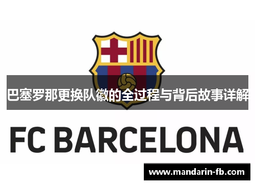 巴塞罗那更换队徽的全过程与背后故事详解 巴塞罗那更换队徽的全过程与背后故事详解
