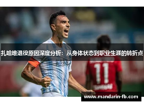 扎哈维退役原因深度分析：从身体状态到职业生涯的转折点