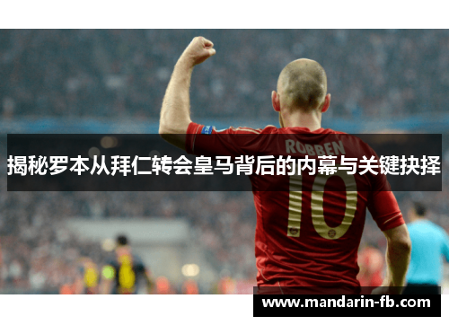 揭秘罗本从拜仁转会皇马背后的内幕与关键抉择 揭秘罗本从拜仁转会皇马背后的内幕与关键抉择