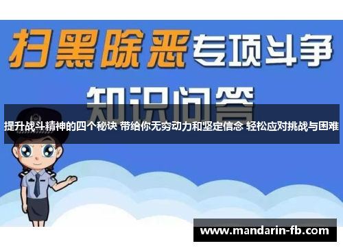 提升战斗精神的四个秘诀 带给你无穷动力和坚定信念 轻松应对挑战与困难 提升战斗精神的四个秘诀 带给你无穷动力和坚定信念 轻松应对挑战与困难