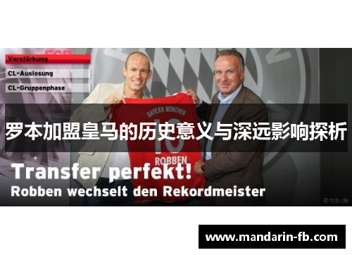 罗本加盟皇马的历史意义与深远影响探析 罗本加盟皇马的历史意义与深远影响探析