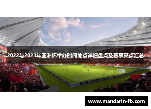 2022与2023年亚洲杯举办时间地点详细盘点及赛事亮点汇总 2022与2023年亚洲杯举办时间地点详细盘点及赛事亮点汇总