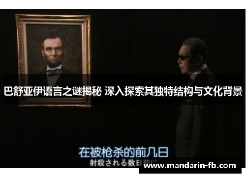 巴舒亚伊语言之谜揭秘 深入探索其独特结构与文化背景