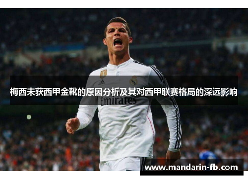 梅西未获西甲金靴的原因分析及其对西甲联赛格局的深远影响
