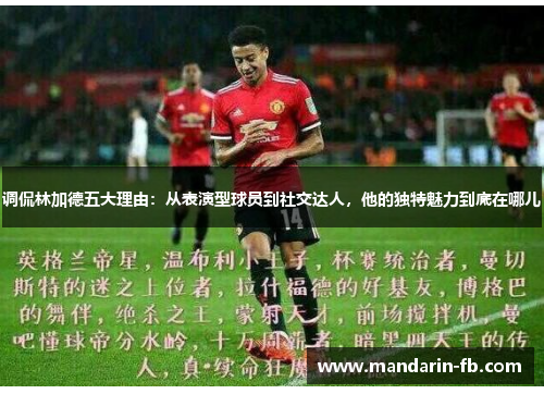 调侃林加德五大理由：从表演型球员到社交达人，他的独特魅力到底在哪儿