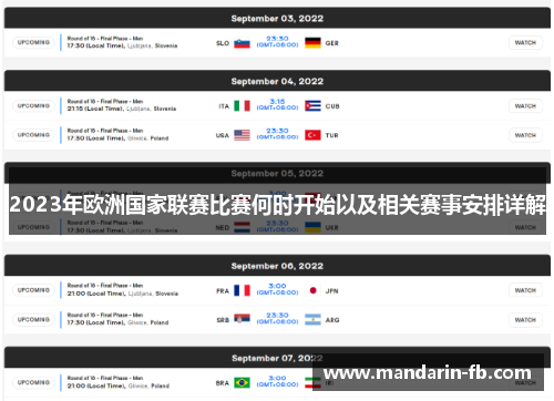 2023年欧洲国家联赛比赛何时开始以及相关赛事安排详解