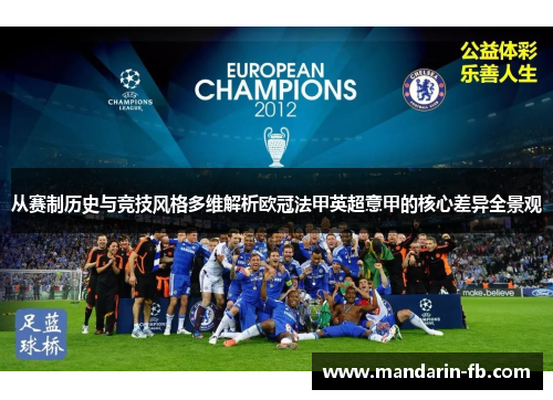从赛制历史与竞技风格多维解析欧冠法甲英超意甲的核心差异全景观
