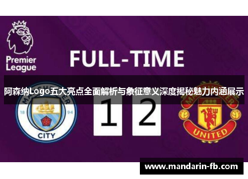 阿森纳Logo五大亮点全面解析与象征意义深度揭秘魅力内涵展示