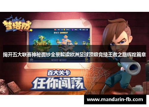 揭开五大联赛神秘面纱全景解读欧洲足球顶级竞技王者之路辉煌篇章