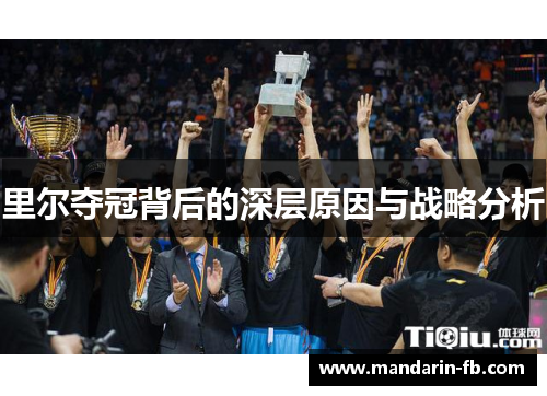 里尔夺冠背后的深层原因与战略分析