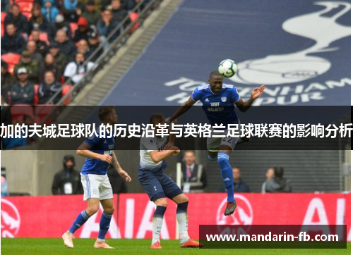 加的夫城足球队的历史沿革与英格兰足球联赛的影响分析