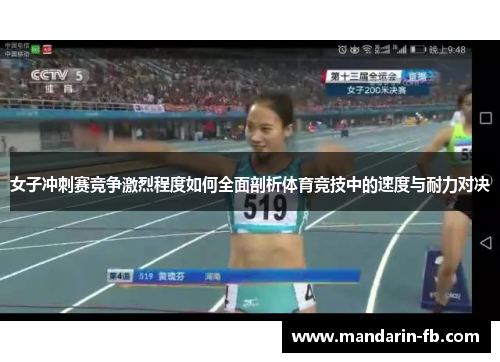 女子冲刺赛竞争激烈程度如何全面剖析体育竞技中的速度与耐力对决 女子冲刺赛竞争激烈程度如何全面剖析体育竞技中的速度与耐力对决