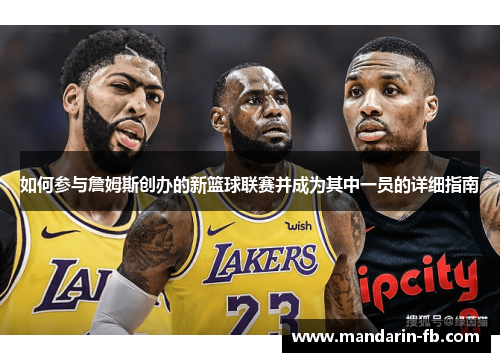 如何参与詹姆斯创办的新篮球联赛并成为其中一员的详细指南 如何参与詹姆斯创办的新篮球联赛并成为其中一员的详细指南