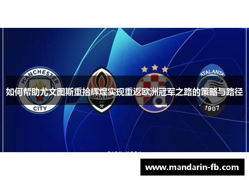 如何帮助尤文图斯重拾辉煌实现重返欧洲冠军之路的策略与路径 如何帮助尤文图斯重拾辉煌实现重返欧洲冠军之路的策略与路径