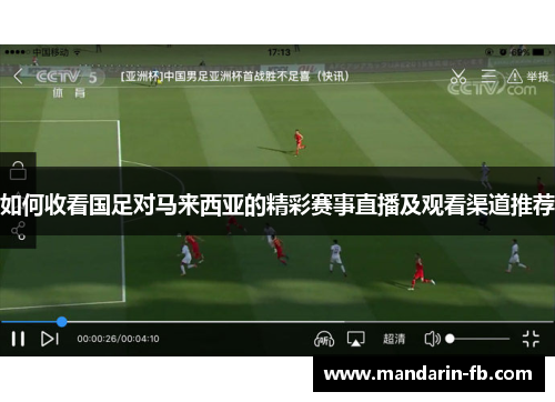 如何收看国足对马来西亚的精彩赛事直播及观看渠道推荐